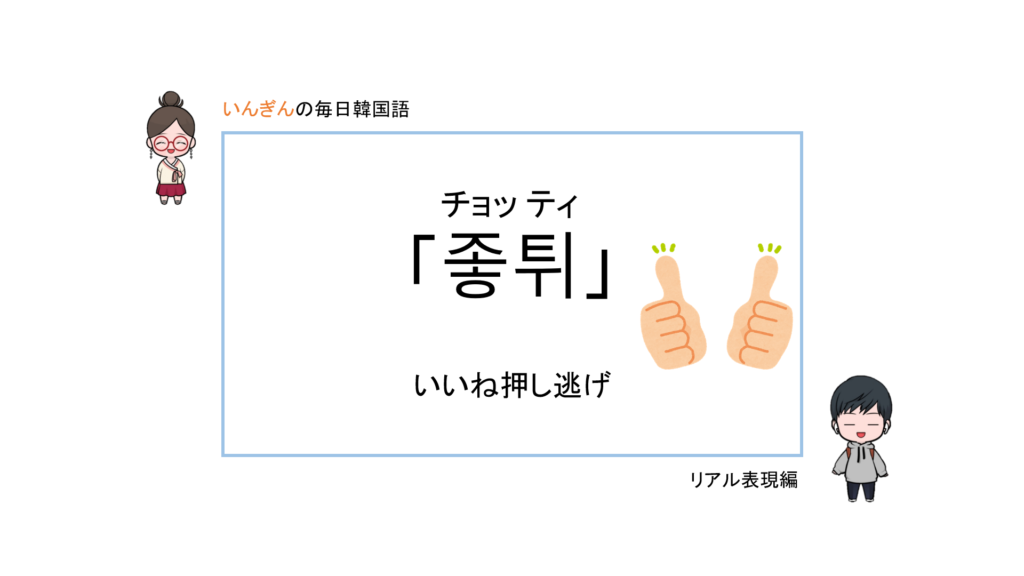 좋튀 チョッティ いんぎんの韓国語