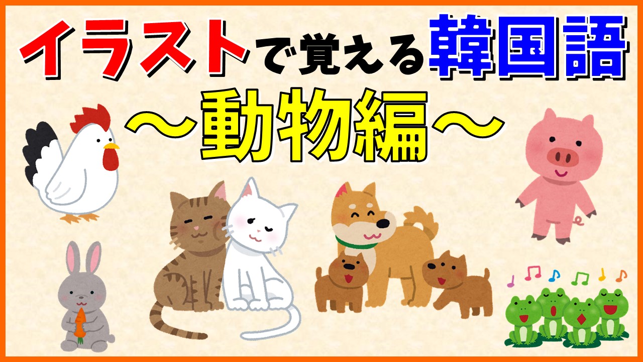 動物の名前を楽しく覚えよう いんぎんの韓国語